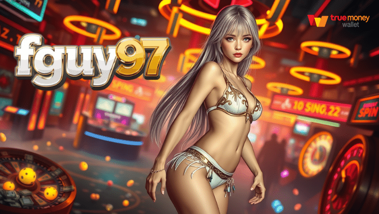fguy97 เว็บตรง